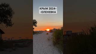 КРЫМ 2024 - ОЛЕНЕВКА #лето2024 #море #отдых #пляж