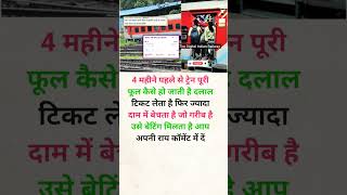 4 महीने पहले पूरी सीट फूल कैसे? #railway #trending #shorts #knowledge