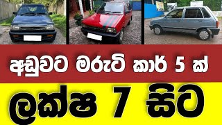 Vehicle for sale in Sri lanka | low price car for sale | Car for sale | low budget vehicle | Maruti