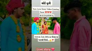 Ashvin Zala vs prakash Solanki | love story ❤️ | પ્રકાશ સોલંકી |  #prakash_solanki #love