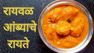 सुप्रसिद्ध रायवळ आंबा रायता Authentic Ambyache Raite Mango Raita आंब्याचा रायता Traditional Mango