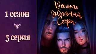 ЭТО ТАААК МИЛО☺💞 БЕНЕДИКТ| 10 желаний Софи - 5 серия