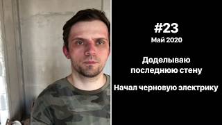 #23 Последняя стена и начало черновой электрики (начало мая 2020)