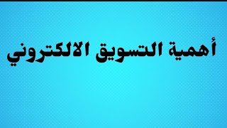 أهمية التسويق الالكتروني في زيادة المبيعات