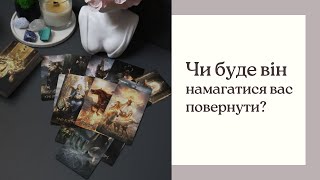 Чи буде він намагатися вас повернути? (таро розклад)