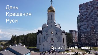 28.07.2024г.День Крещения Руси