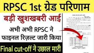 RPSC first grade final Result जारी। RPSC First grade Hindi English history geography math result