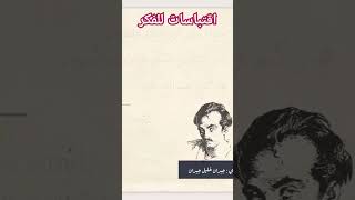 اقتباسات للفكر #جبران_خليل_جبران #من كتاب النبي