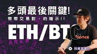 【投資氣象台】ETH/BTC的暗示?!!真正多頭發動的最後關鍵!台股數據仍弱於美股?!(留言+分享  就可免費得到多空能量指標)