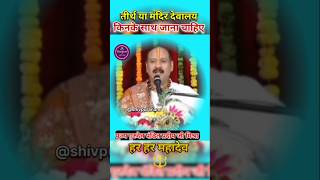 तीर्थ या मंदिर देवालय किनके साथ जाना चाहिए #shorts #pradeep mishra ji