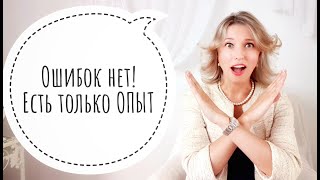 ПРОСТИТЬ СЕБЯ ЗА ОШИБКИ ПРОШЛОГО❗️ НЕ БОЯТЬСЯ СОВЕРШИТЬ ОШИБКИ В БУДУЩЕМ