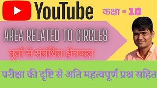 Class 10 Area Related to Circles वृतों से संबंधित क्षेत्रफल