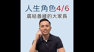 人類圖｜短影片｜一支影片搞懂「人生角色4/6人」！四海之內皆兄弟！我是大家的好朋友，「廣結善緣的大家長」！ #shorts #人類圖 #人生角色 #機會主義者 #人生典範