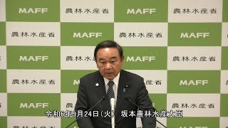 坂本農林水産大臣記者会見（令和6年9月24日）