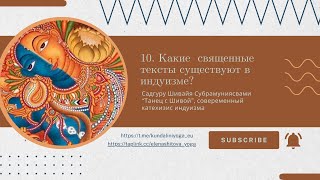 10. Какие священные тексты существуют в индуизме? / Танец с Шивой”,  Садгуру Шивайя Субрамуниясвами