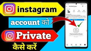 instagram account private kaise kare || instagram account private nahi ho raha hai