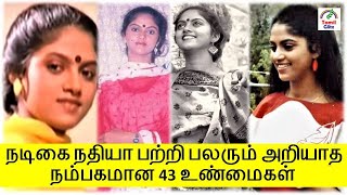 நதியாவின் நம்பகமான 10 உண்மைகள்| Nadhiya | Tamil Glitz.