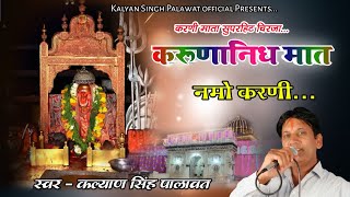 Karni Mata Bhajan || करूणानिध मात नमो करणी || Karuna Nidh Mat Namo Karni || Kalyan Singh Palawat