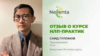 Саид Гуломов- отзыв о Курсе «НЛП-Практик» | НЕВЕНТА