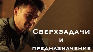 Сверхзадачи и предназначение