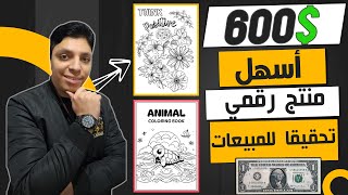 أكسب بالتأكيد أكثر من $600 دولار شهريا بعد هذا الفيديو💰 منتج رقمي مجاني 😎 الربح من الأنترنت 2024