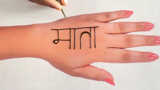 Navratri special | माता के नाम से आसान मेंहदी लगाने का तरीका | easy mehndi designs