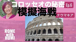 ［プロガイド］コロッセオの秘密ep.6　模擬海戦は本当にあったのか❓なかったのか❓気になる秘密を掘り下げる！/公認ガイドとオンライン観光