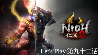 Nioh 2 | 【仁王 2】| 第九十二话 | 未竟之梦