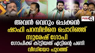 ഷാഫി പറമ്പിലിനെ ചൊറിഞ്ഞ് സുരേഷ് ഗോപി| കിട്ടിയത് എട്ടിന്റെ പണി| വീഡിയോ| suresh gopi | shafi parambil