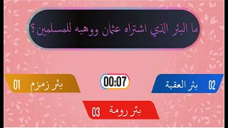 اسئله عن عثمان بن عفان - رضي الله عنه -و مقتله ؟ سؤال و جواب !!