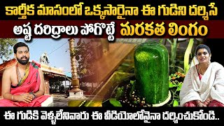 Marakathamani Shivayam Temple | Karthika Masam Special | Shankarapalli , Hyderabad | #sumantv