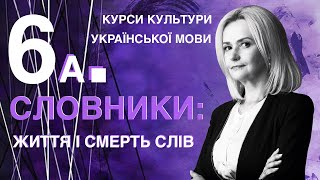 Урок 6а. СЛОВНИКИ: життя і смерть слів | Ірина Фаріон