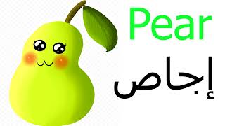 تعلم اللغة الانجليزية *جميع انواع الفواكه*FRUITS*الدرس التاسع* Vocabulary English