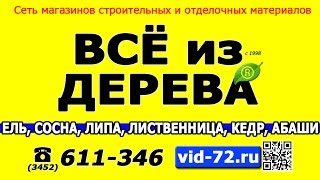 Всё из дерева Тюмень Федюнинского