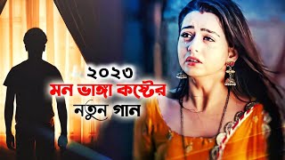 চোখের জলে 💔 Chokher Jole 😭 অনেক বেছি কষ্টেৰ গান 💔 বাংলা নতুন কষ্টেৰ গান 😭 New Sad song😓Koster Pakhi