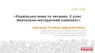 «Українська мова та читання. 2 клас  Навчально-методичний комплект»