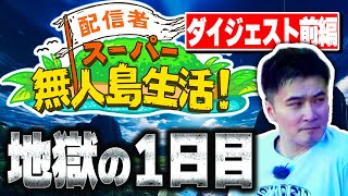 【総編集前編】配信者スーパー無人島生活見どころダイジェスト【2024/10/23】【加藤純一】