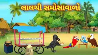 લાલચી સમોસાવાળો || Lalachi samose wala || ગુજરાતી વાર્તા || Gujarati varta || toonu tube tv