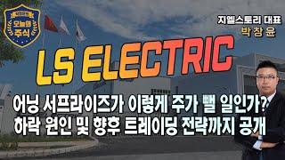 [LS ELECTRIC] 2분기 컨센서스 가뿐히 넘는 호실적 기록하고도 연이틀 폭락, 그 원인은? 트레이딩 전략도 점검 | 박창윤 대표 | 주식 | 주가 | 투자 |