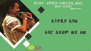 ቴዎድሮስ ካሳሁን (ቴዲ አፍሮ)፡ ኢትዮጵያ /Tewodros Kassahun (Teddy Afro): Ethiopia Music Lyrics Video