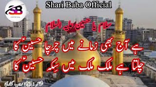 ہے آج بھی زمانے میں چرچا حسینؑ کا ۔چلتا ہے ملک ملک میں سکِہ حسین ؑکا RJ Shari