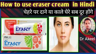 how to use Eraser cream in Hindi eraser cream ke fayede eraser cream kaise use karei #skin #Drakeel