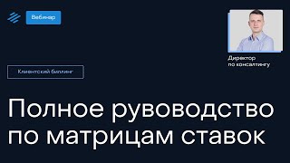 Полное руководство по матрицам ставок