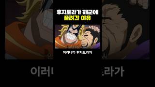 원피스) 후지토라가 ‘해군’에 끌려간 이유