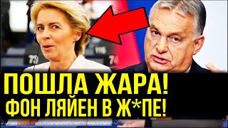 Орбан УНИЧТОЖИЛ фон дер ЛЯЙЕН — УМОЛЯЛА ПРЕКРАТИТЬ (ПОСМОТРИТЕ, ПОКА НЕ УДАЛИЛИ)