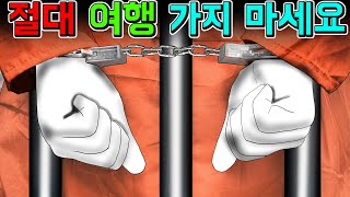 절대 여행 가지 마세요 [기시니 스릴러툰]