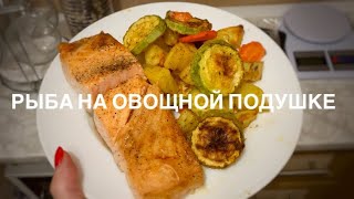 COOKING: Рыба запечённая на овощной подушке/ Быстрый ужин ПП