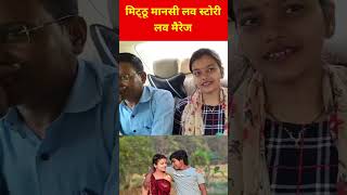 Mithu Manshi Love' story Love marriage