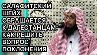 Салафитский шейх Халид аль-Ансари ответ на вопрос из Дагестана о беспомощности ваххабитов ПОКЛОНЕНИЕ