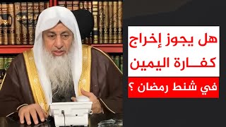 هل يجوز إخراج كفارة اليمين في شنط رمضان ؟ || الشيخ مصطفى العدوي